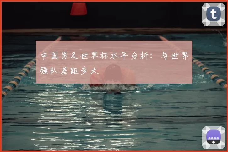 中国男足世界杯水平分析:与世界强队差距多大