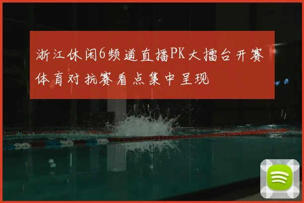 浙江休闲6频道直播PK大擂台开赛 体育对抗赛看点集中呈现