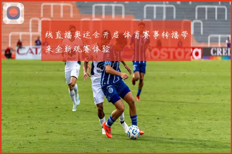 线直播奥运会开启 体育赛事转播带来全新观赛体验