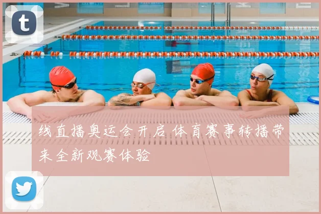 线直播奥运会开启 体育赛事转播带来全新观赛体验