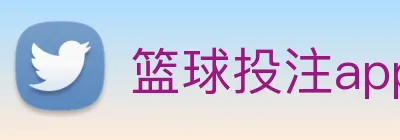 篮球投注app Logo